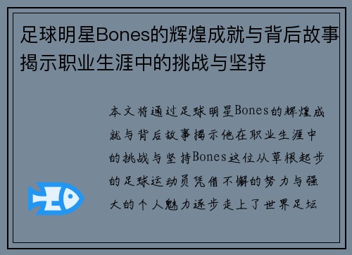 足球明星Bones的辉煌成就与背后故事揭示职业生涯中的挑战与坚持