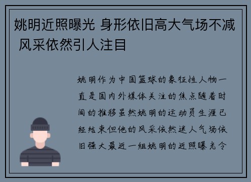 姚明近照曝光 身形依旧高大气场不减 风采依然引人注目