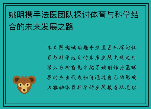 姚明携手法医团队探讨体育与科学结合的未来发展之路