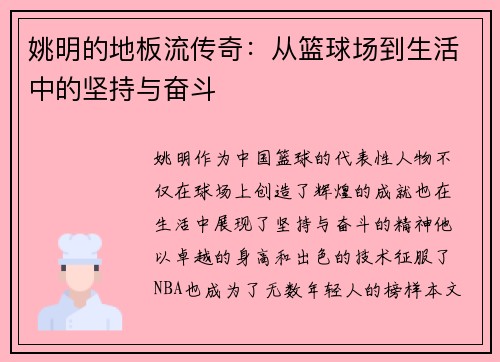 姚明的地板流传奇：从篮球场到生活中的坚持与奋斗