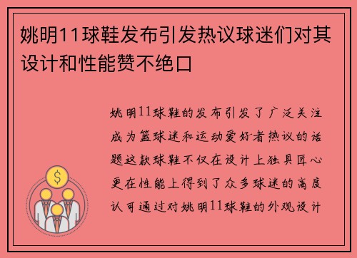 姚明11球鞋发布引发热议球迷们对其设计和性能赞不绝口