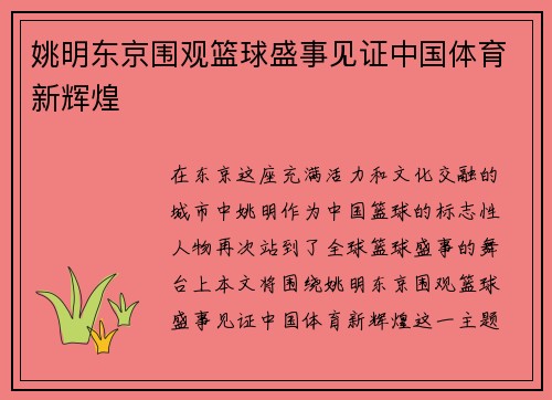 姚明东京围观篮球盛事见证中国体育新辉煌