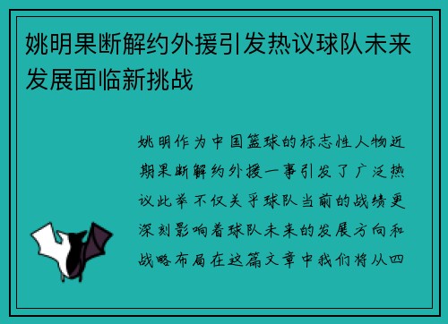 姚明果断解约外援引发热议球队未来发展面临新挑战
