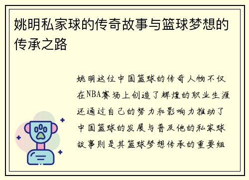 姚明私家球的传奇故事与篮球梦想的传承之路