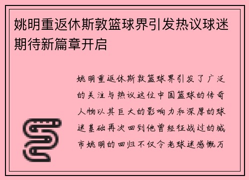 姚明重返休斯敦篮球界引发热议球迷期待新篇章开启