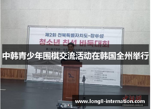 中韩青少年围棋交流活动在韩国全州举行