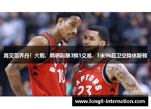 再见范乔丹！火箭、鹈鹕酝酿3换1交易，1米96后卫空降休斯顿