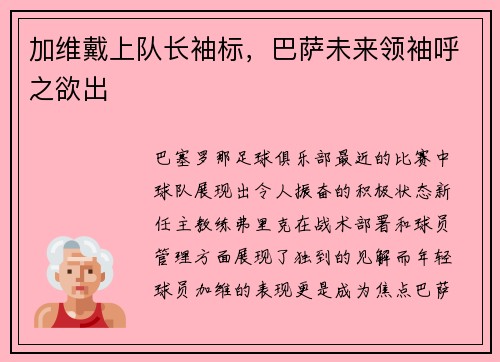 加维戴上队长袖标，巴萨未来领袖呼之欲出