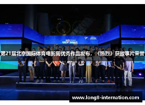 第21届北京国际体育电影周优秀作品发布，《热烈》获故事片荣誉