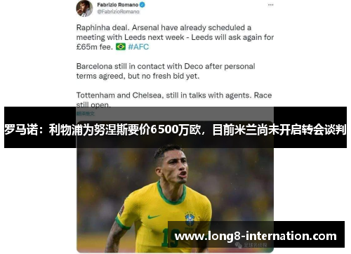 罗马诺：利物浦为努涅斯要价6500万欧，目前米兰尚未开启转会谈判