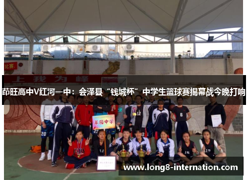 茚旺高中V红河一中：会泽县“钱城杯”中学生篮球赛揭幕战今晚打响