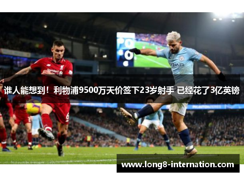 谁人能想到！利物浦9500万天价签下23岁射手 已经花了3亿英镑