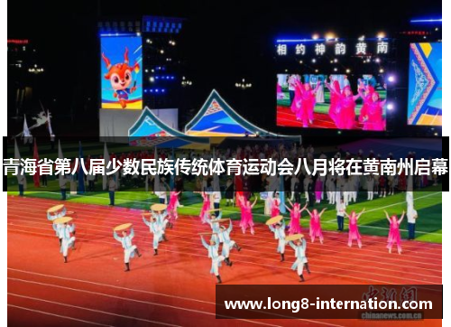 青海省第八届少数民族传统体育运动会八月将在黄南州启幕