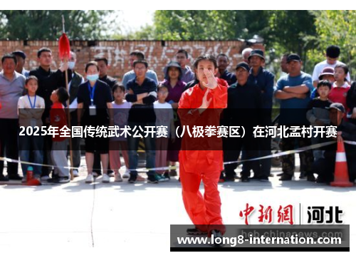 2025年全国传统武术公开赛（八极拳赛区）在河北孟村开赛