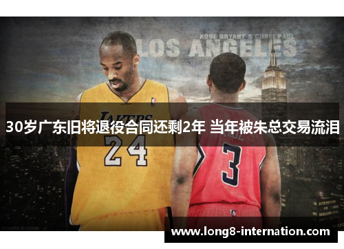 30岁广东旧将退役合同还剩2年 当年被朱总交易流泪