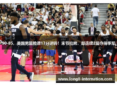 90-85，美国男篮险遭17分逆转！末节拉胯，却连续2届夺得季军