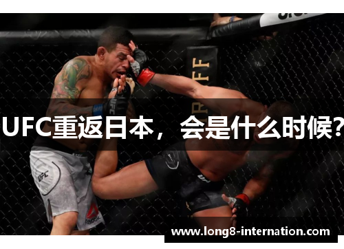 UFC重返日本，会是什么时候？
